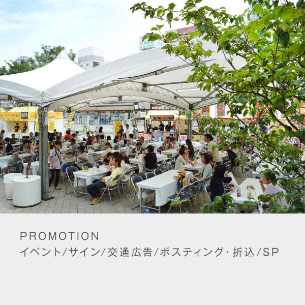 プロモーション