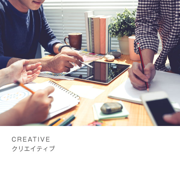 クリエイティブ