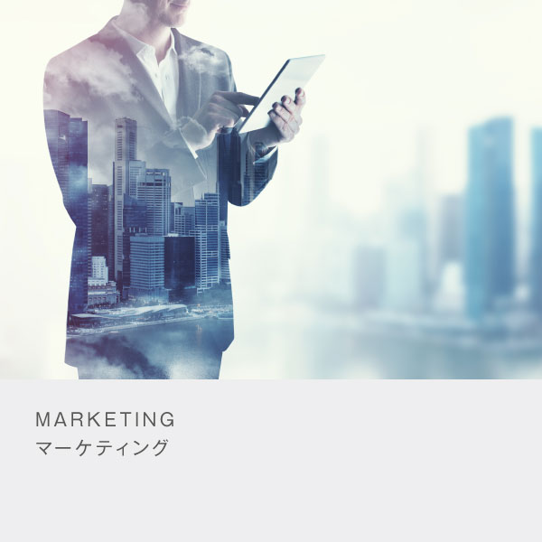 マーケティング