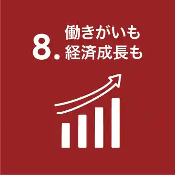 働きがいも経済成長も