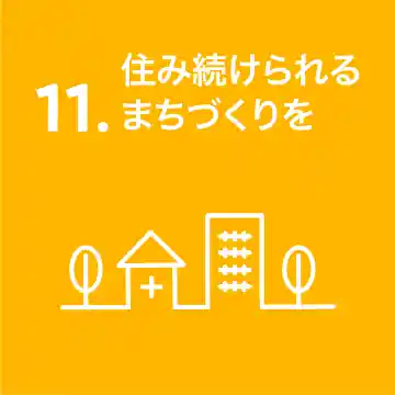 住み続けられるまちづくりを